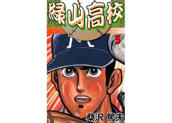 楽天kobo電子書籍ストア 緑山高校 5 桑沢篤夫 楽天kobo電子書籍ストア 緑山高校 5 桑沢篤夫